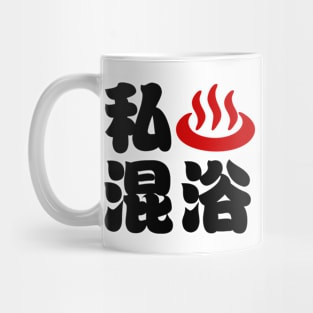 I Heart (Onsen) Mixed Bathing 混浴 Mug